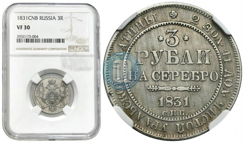 Фото 3 рубля 1831 года СПБ 