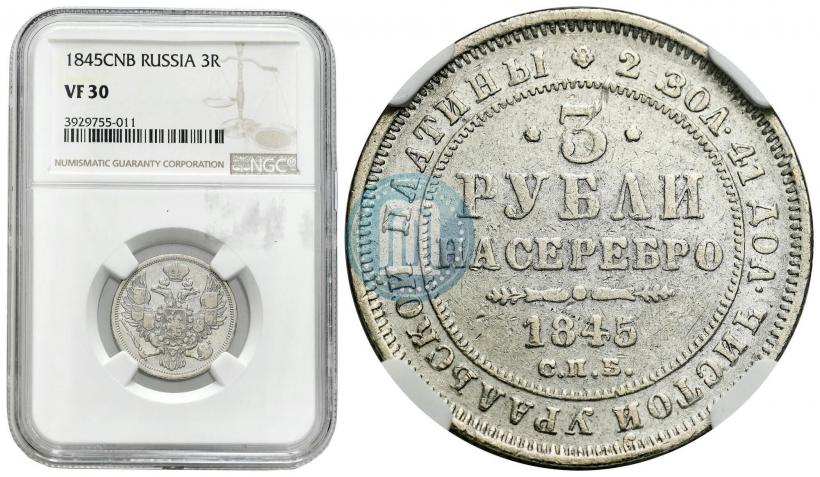 Фото 3 рубля 1845 года СПБ 