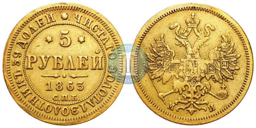 Фото 5 рублей 1863 года СПБ-МИ 
