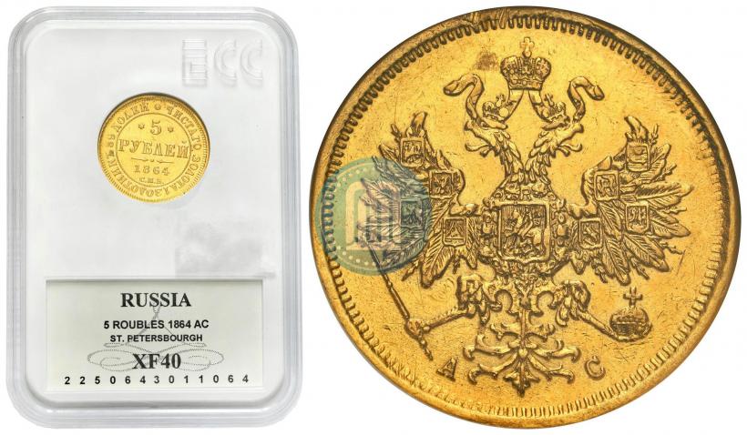 Фото 5 рублей 1864 года СПБ-АС 