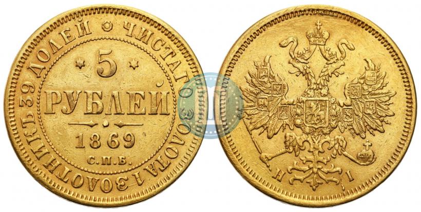 Фото 5 рублей 1869 года СПБ-НІ 