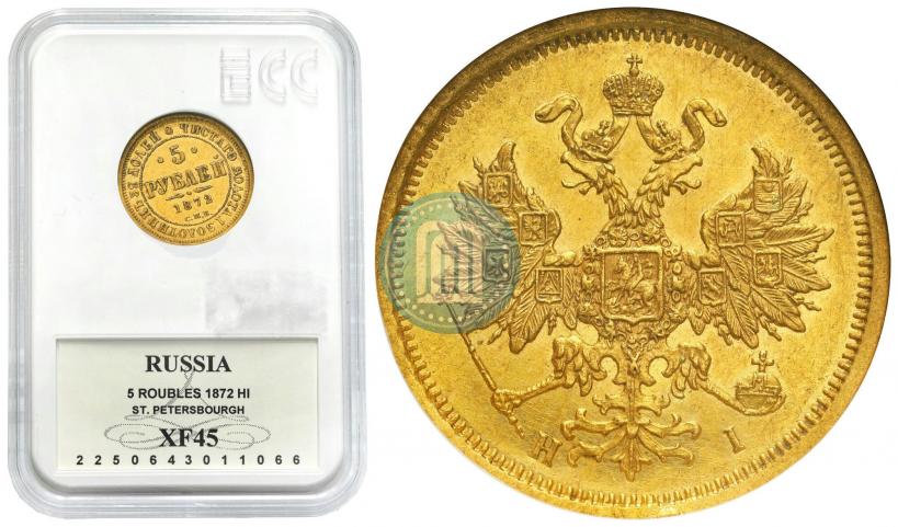 Фото 5 рублей 1872 года СПБ-НІ 