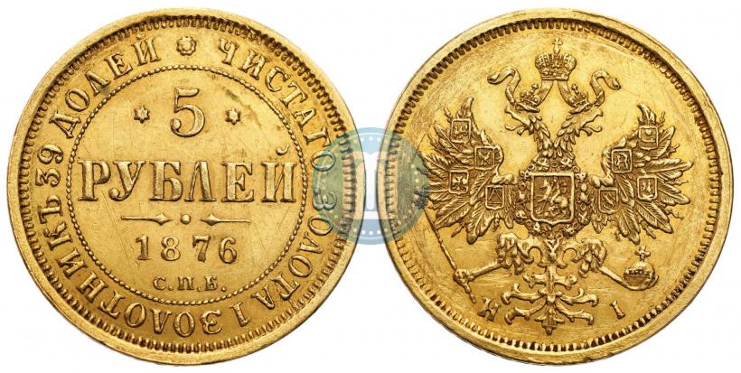 Фото 5 рублей 1876 года СПБ-НІ 
