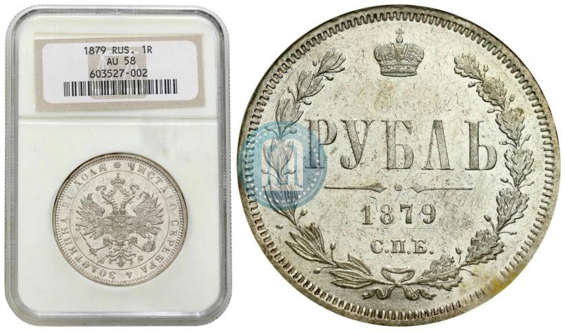 Фото 1 рубль 1879 года СПБ-НФ 