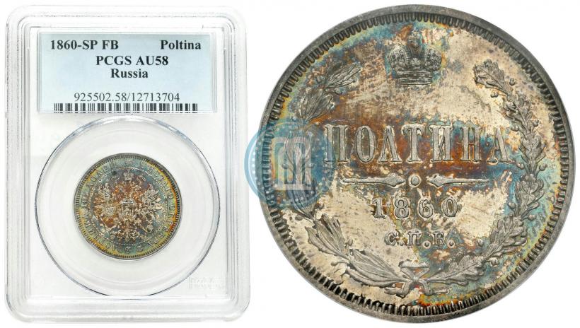 Фото Полтина 1860 года СПБ-ФБ 