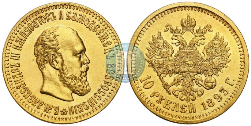 Фото 10 рублей 1893 года (АГ) 
