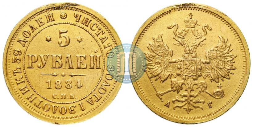 Фото 5 рублей 1884 года СПБ-АГ 