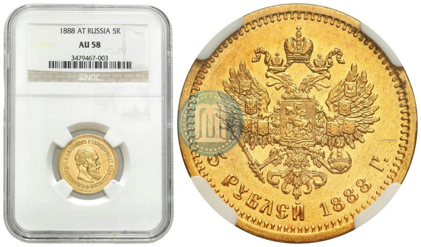 Фото 5 рублей 1888 года (АГ) 