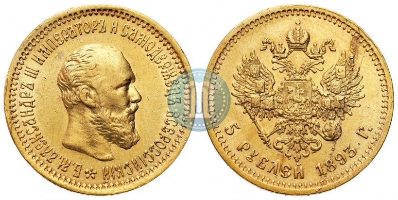 Фото 5 рублей 1893 года (АГ) 