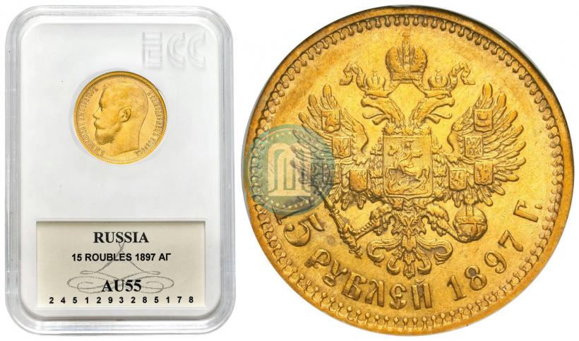 Фото 15 рублей 1897 года (АГ) 