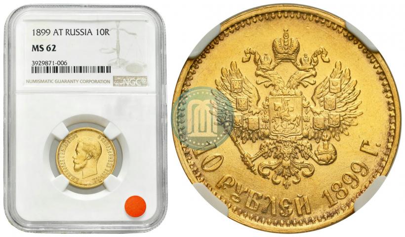 Фото 10 рублей 1899 года (АГ) 