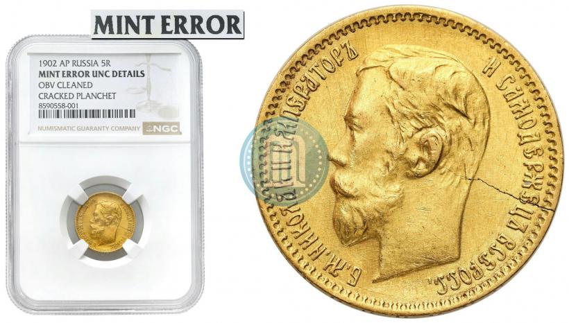 Picture 5 roubles 1902 year (АР) 