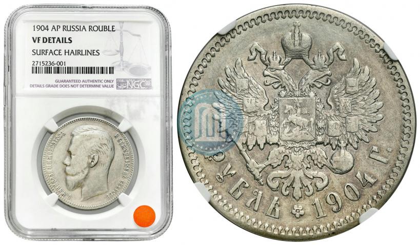 Picture 1 rouble 1904 year (АР) 