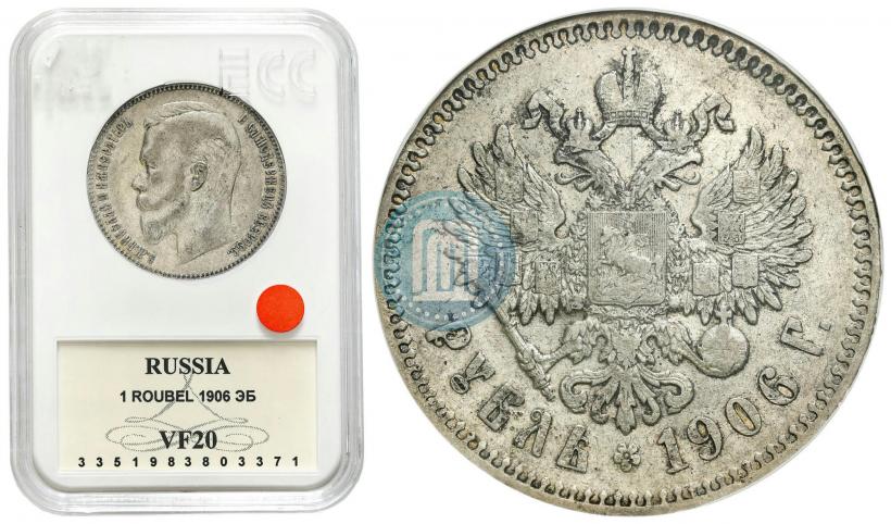 Фото 1 рубль 1906 года (ЭБ) 