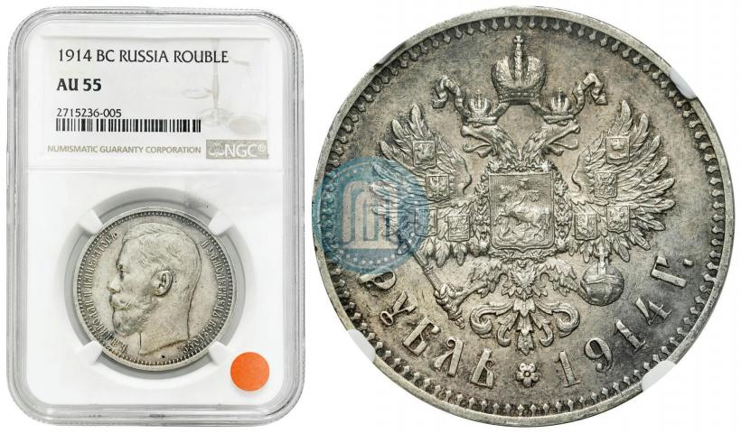 Фото 1 рубль 1914 года (ВС) 
