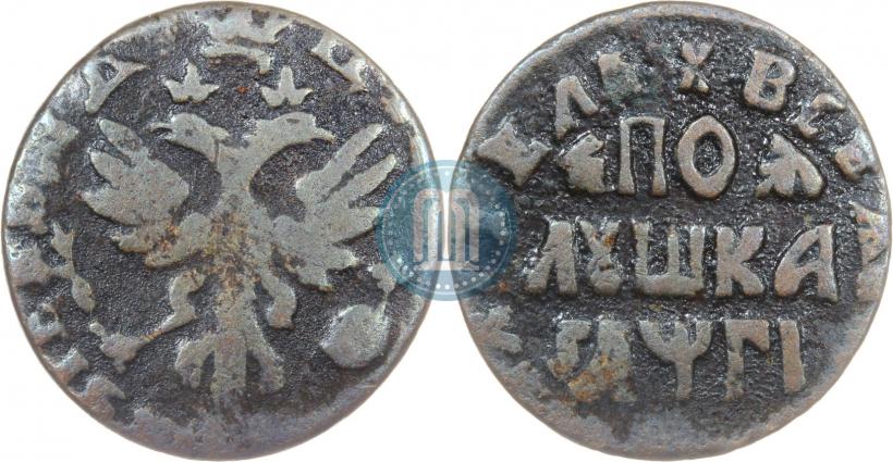 Фото Полушка 1713 года  