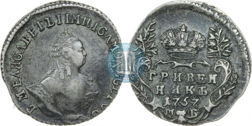 Фото Гривенник 1757 года МБ 