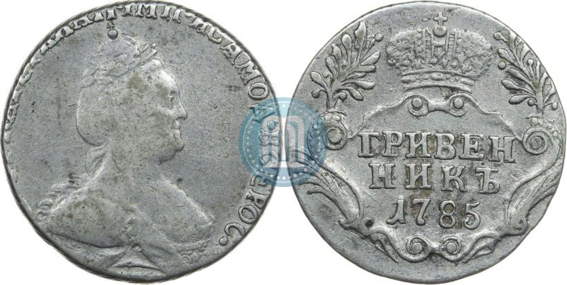 Фото Гривенник 1785 года СПБ 