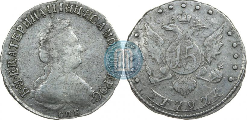 Фото 15 копеек 1792 года СПБ 