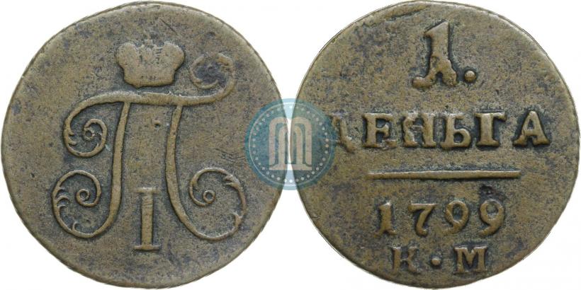 Фото Деньга 1799 года КМ 