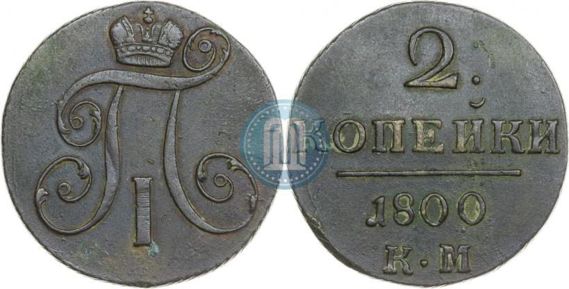 Фото 2 копейки 1800 года КМ 