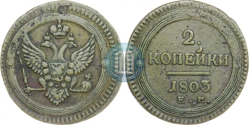 Фото 2 копейки 1803 года ЕМ 