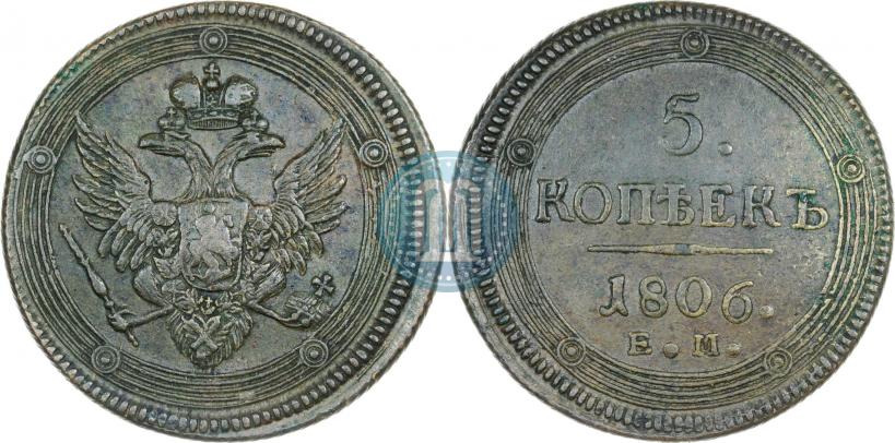 Фото 5 копеек 1806 года ЕМ 