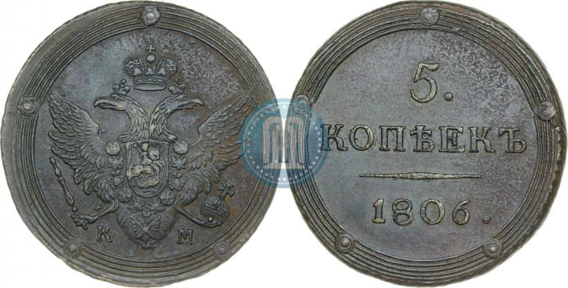 Фото 5 копеек 1806 года КМ 