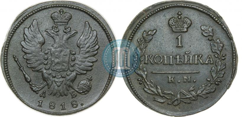 Фото 1 копейка 1818 года КМ-ДБ 