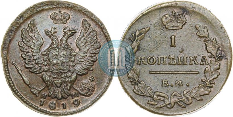 Фото 1 копейка 1819 года ЕМ-НМ 