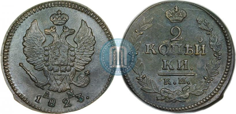 Фото 2 копейки 1823 года КМ-АМ 