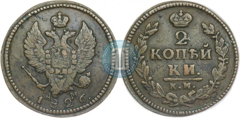 Фото 2 копейки 1826 года КМ-АМ 