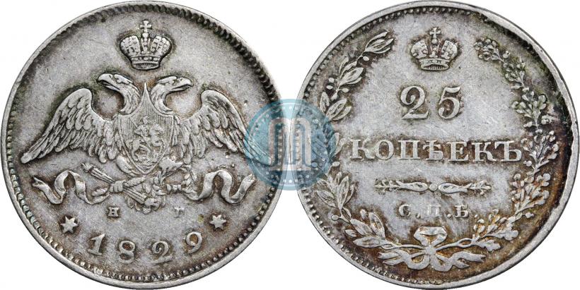 Фото 25 копеек 1829 года СПБ-НГ 