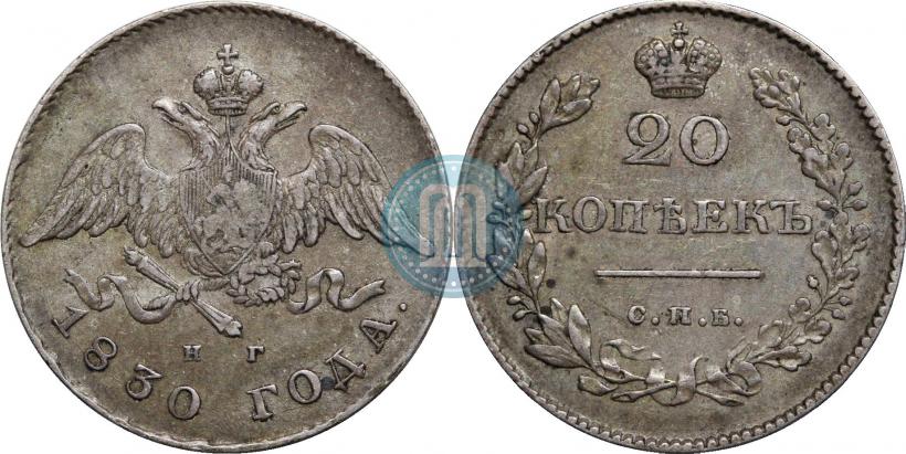 Picture 20 kopecks 1830 year СПБ-НГ 