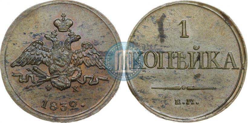 Фото 1 копейка 1832 года ЕМ-ФХ 