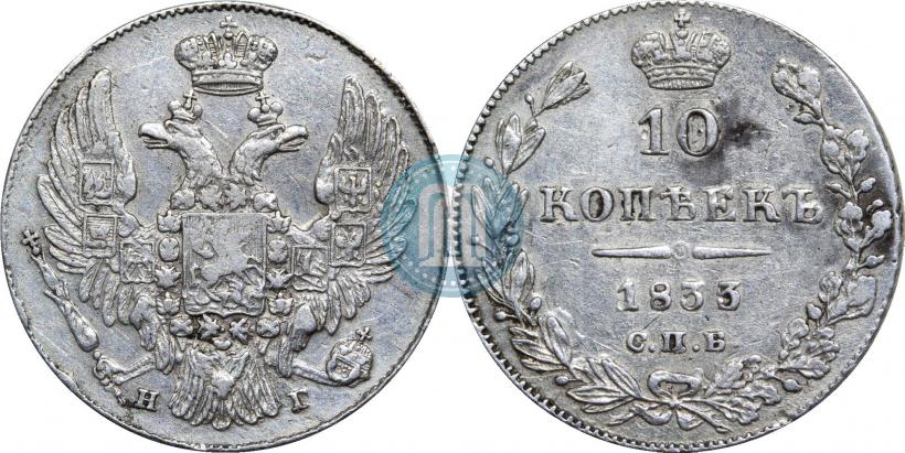 Фото 10 копеек 1833 года СПБ-НГ 