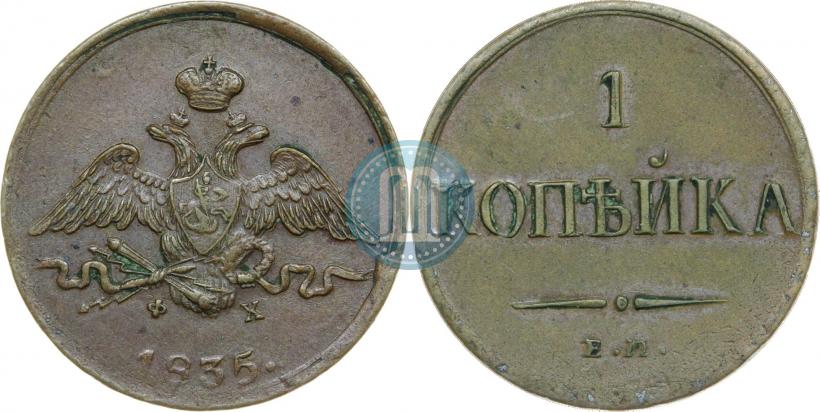 Фото 1 копейка 1835 года ЕМ-ФХ 