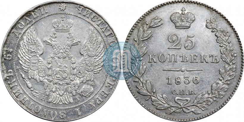 Фото 25 копеек 1836 года СПБ-НГ 