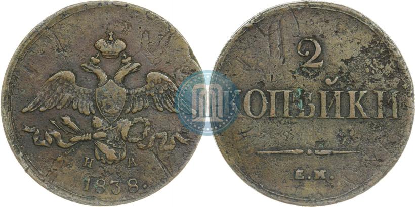 Фото 2 копейки 1838 года ЕМ-НА 