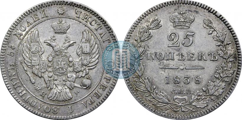 Фото 25 копеек 1838 года СПБ-НГ 