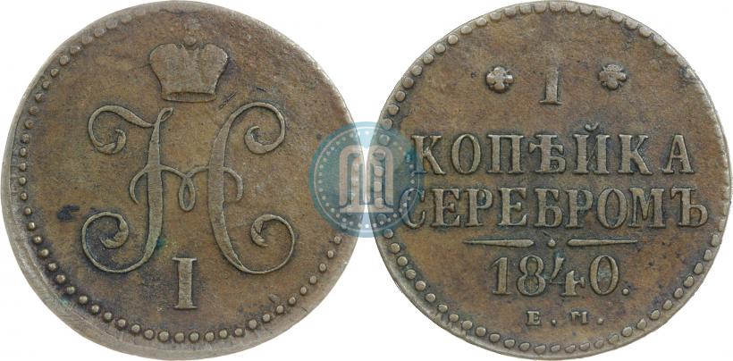 Фото 1 копейка 1840 года ЕМ 
