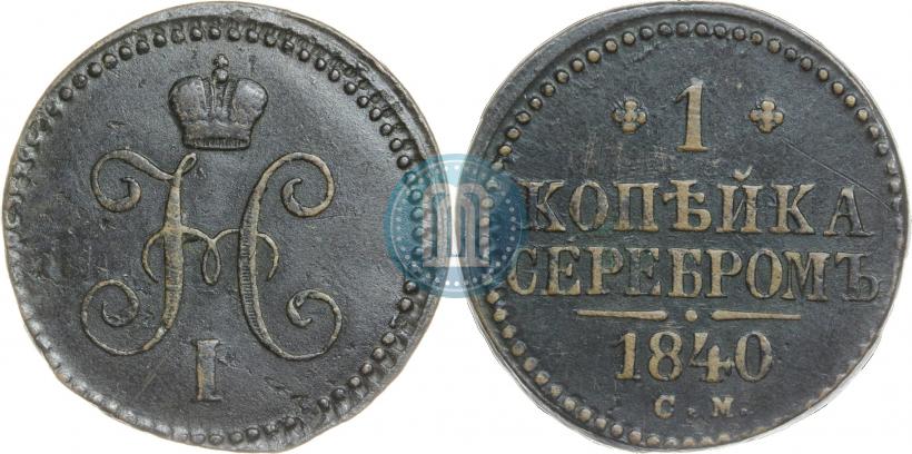Picture 1 kopeck 1840 year СМ 