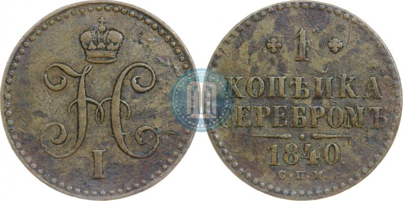 Фото 1 копейка 1840 года СПМ 