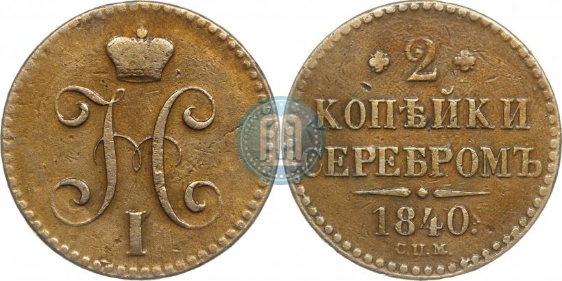 Picture 2 kopecks 1840 year СПМ 