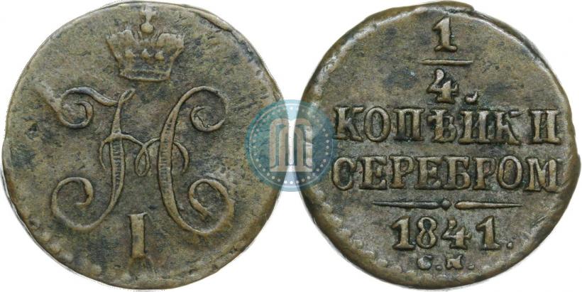 Фото 1/4 копейки 1841 года СМ 