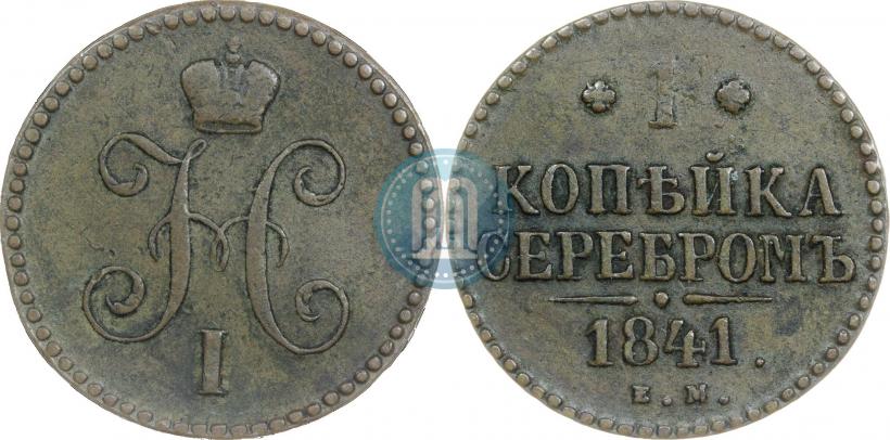 Фото 1 копейка 1841 года ЕМ 