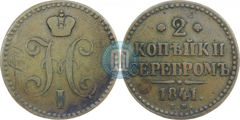 Фото 2 копейки 1841 года ЕМ 