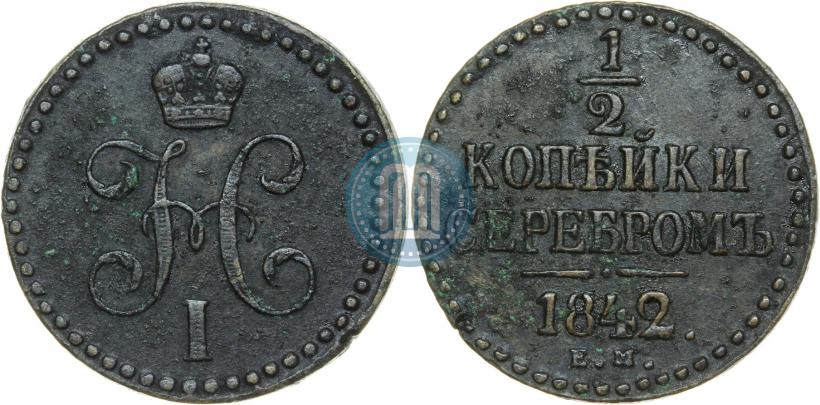 Picture 1/2 kopeck 1842 year ЕМ 