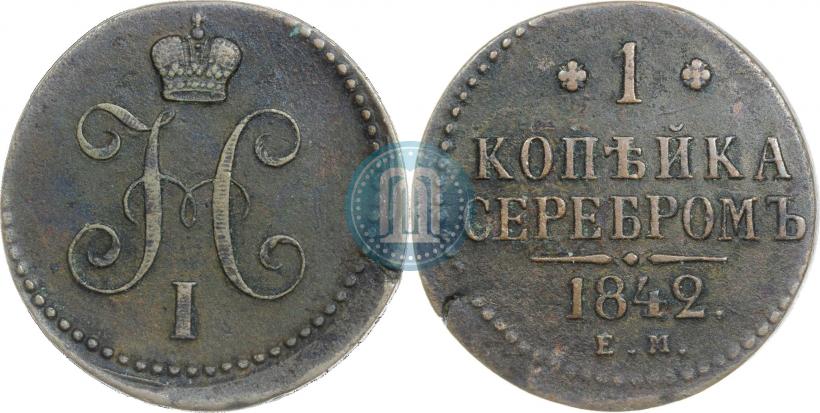 Picture 1 kopeck 1842 year ЕМ 