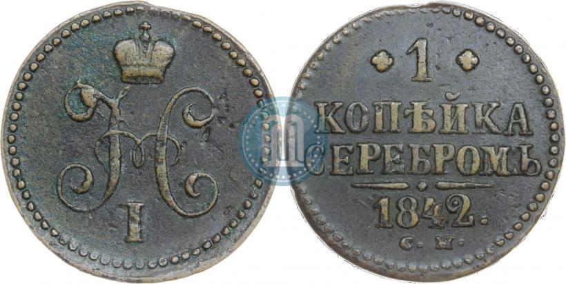 Фото 1 копейка 1842 года СМ 